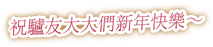 新年快樂